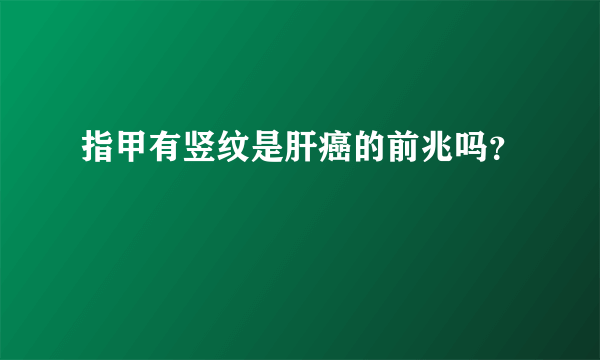 指甲有竖纹是肝癌的前兆吗？