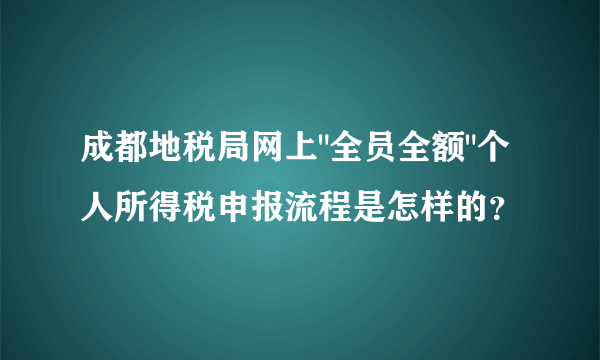 成都地税局网上