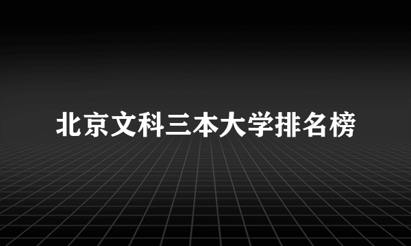 北京文科三本大学排名榜