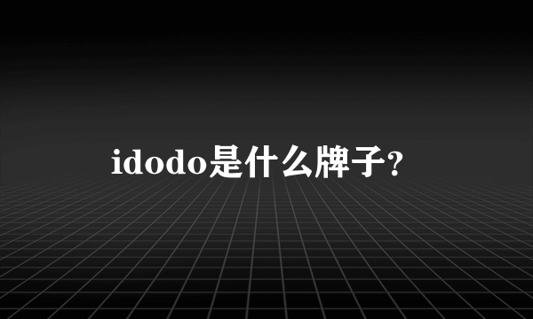 idodo是什么牌子？