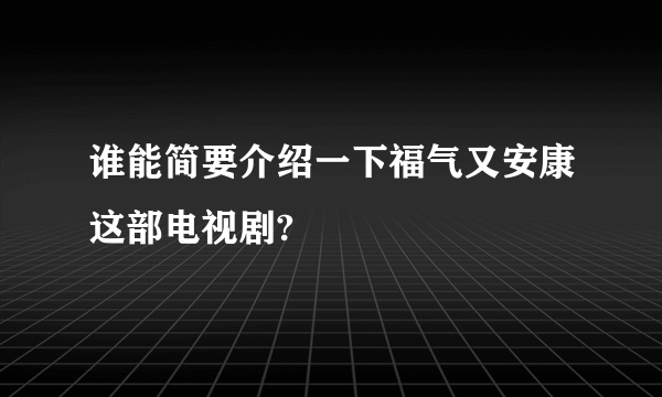 谁能简要介绍一下福气又安康这部电视剧?