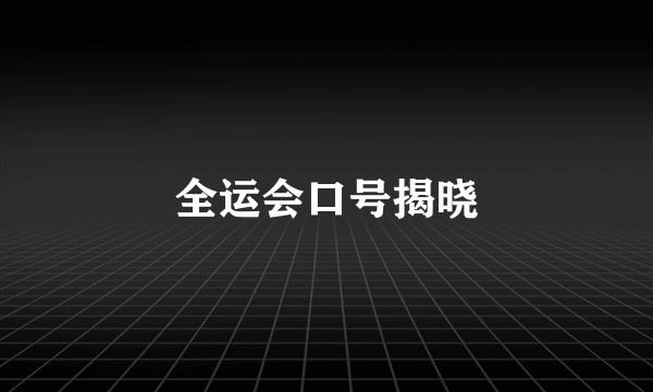 全运会口号揭晓