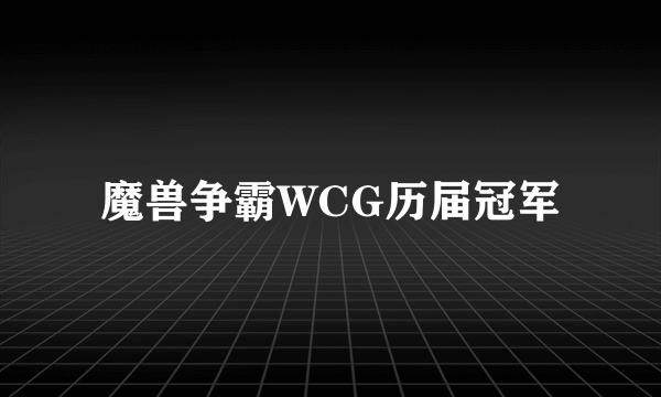 魔兽争霸WCG历届冠军