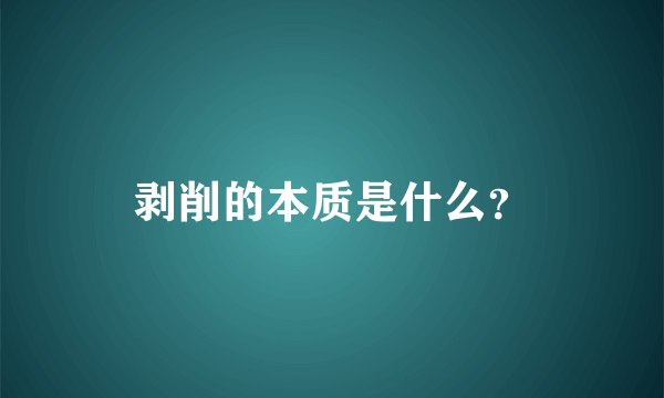 剥削的本质是什么？