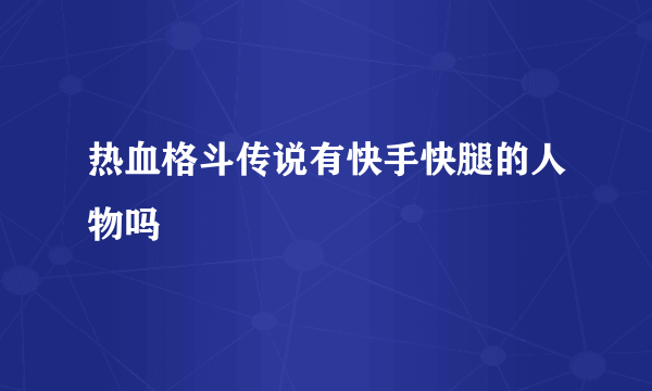 热血格斗传说有快手快腿的人物吗