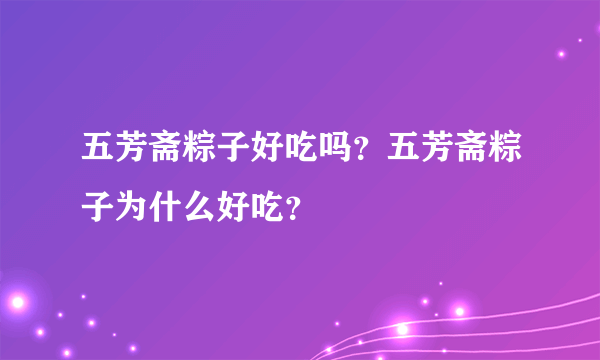 五芳斋粽子好吃吗？五芳斋粽子为什么好吃？