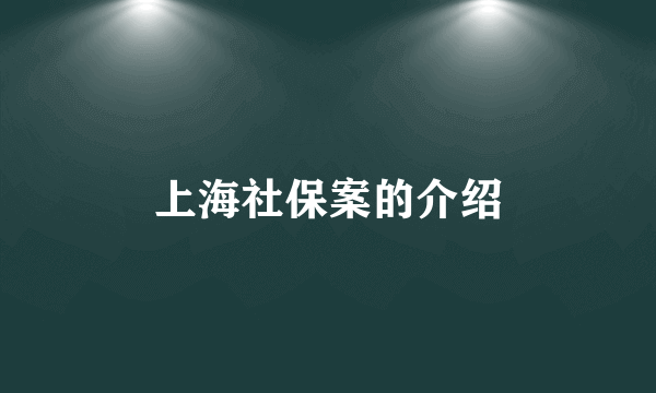 上海社保案的介绍