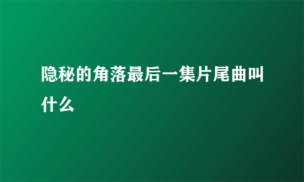 隐秘的角落最后一集片尾曲叫什么