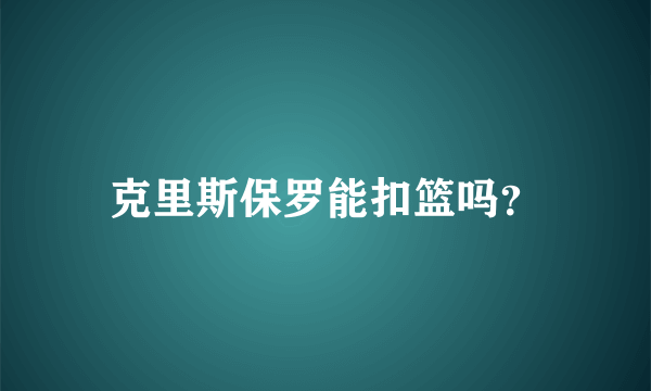 克里斯保罗能扣篮吗？