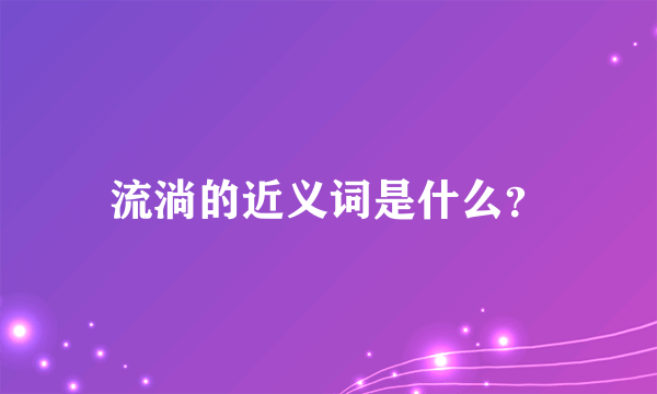 流淌的近义词是什么？