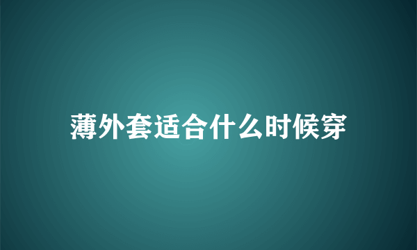 薄外套适合什么时候穿