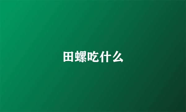 田螺吃什么