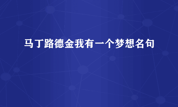 马丁路德金我有一个梦想名句