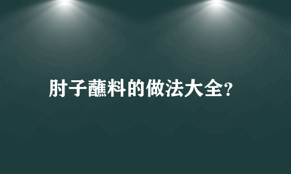 肘子蘸料的做法大全？