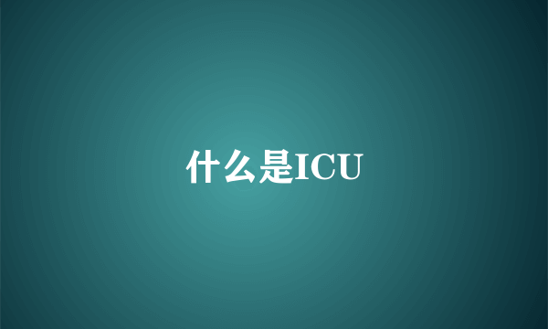 什么是ICU