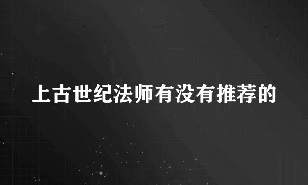 上古世纪法师有没有推荐的