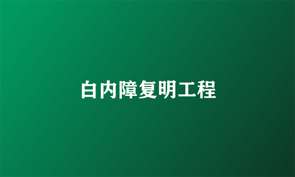 白内障复明工程