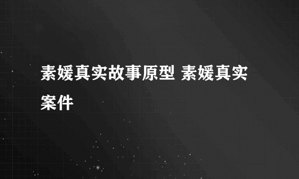 素媛真实故事原型 素媛真实案件