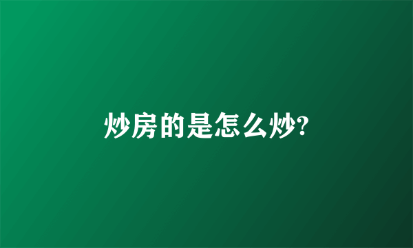 炒房的是怎么炒?