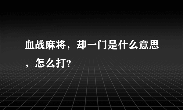 血战麻将，却一门是什么意思，怎么打？