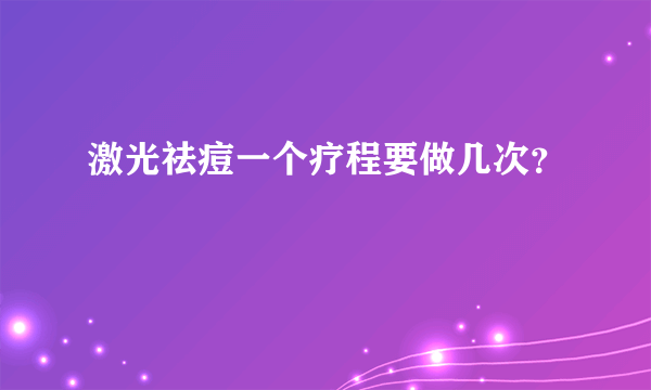 激光祛痘一个疗程要做几次？