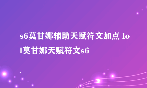 s6莫甘娜辅助天赋符文加点 lol莫甘娜天赋符文s6