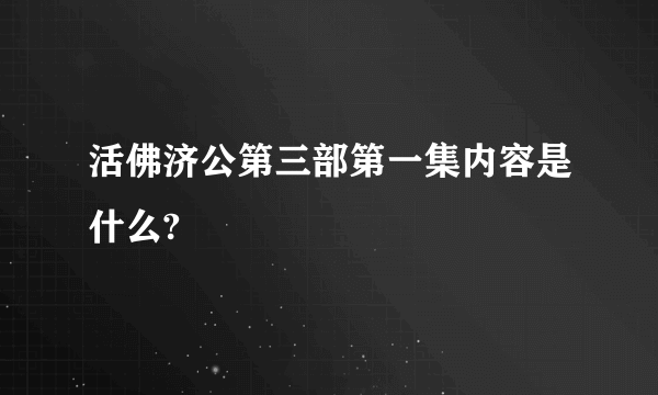 活佛济公第三部第一集内容是什么?