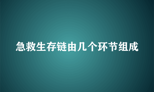 急救生存链由几个环节组成