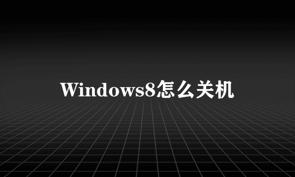 Windows8怎么关机