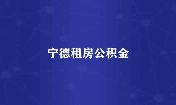 宁德租房公积金