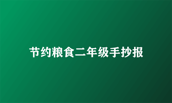 节约粮食二年级手抄报