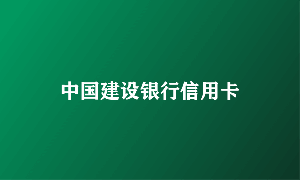 中国建设银行信用卡