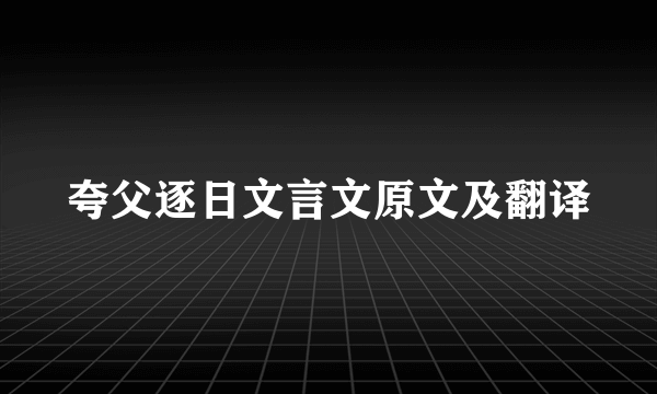 夸父逐日文言文原文及翻译