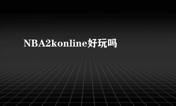 NBA2konline好玩吗