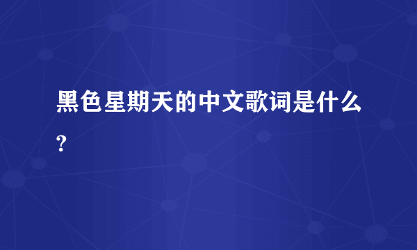 黑色星期天的中文歌词是什么?