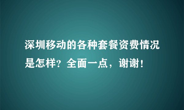 深圳移动的各种套餐资费情况是怎样？全面一点，谢谢！