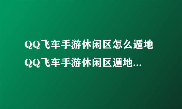 QQ飞车手游休闲区怎么遁地 QQ飞车手游休闲区遁地BUG利用