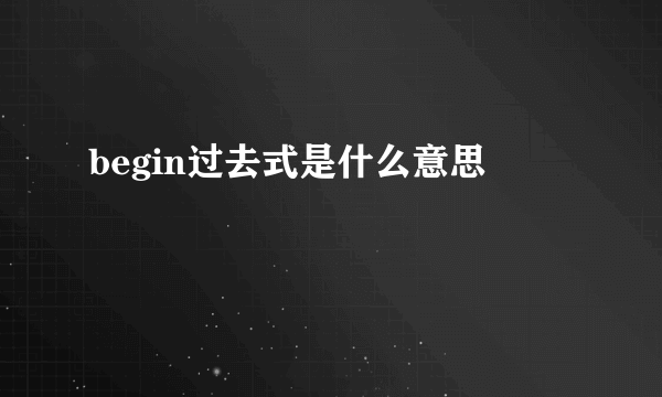 begin过去式是什么意思