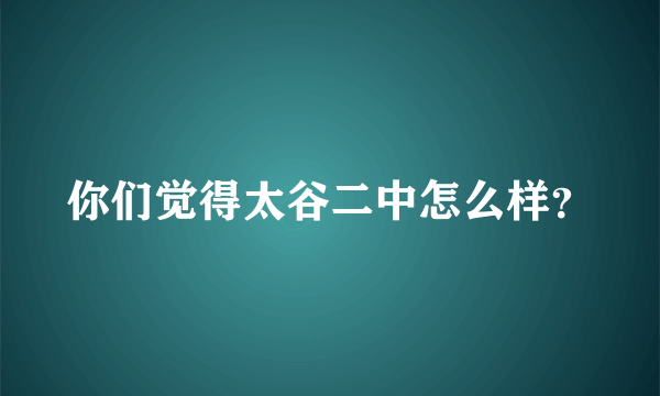 你们觉得太谷二中怎么样？