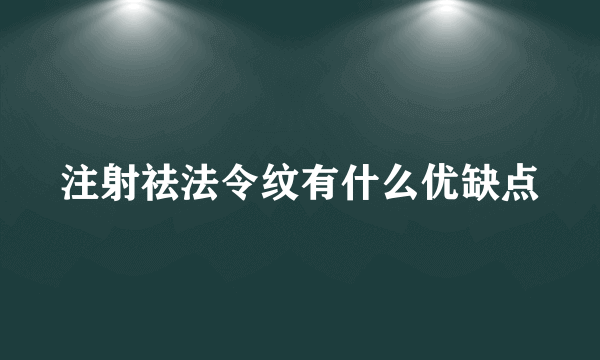 注射祛法令纹有什么优缺点