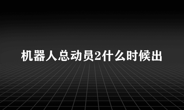 机器人总动员2什么时候出