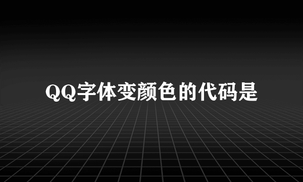 QQ字体变颜色的代码是