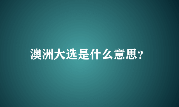 澳洲大选是什么意思？