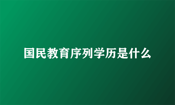 国民教育序列学历是什么