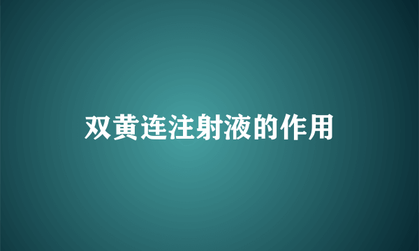 双黄连注射液的作用