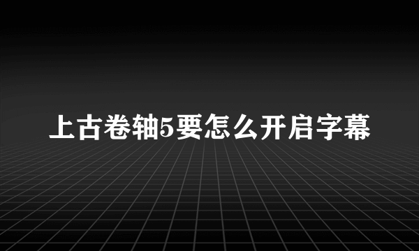 上古卷轴5要怎么开启字幕