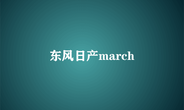 东风日产march