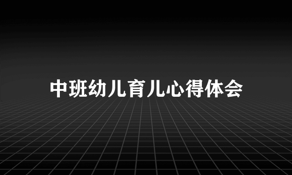 中班幼儿育儿心得体会