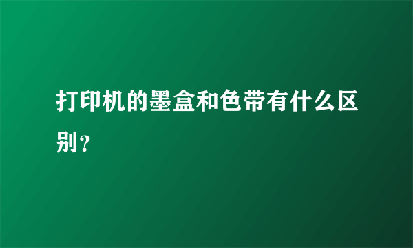 打印机的墨盒和色带有什么区别？