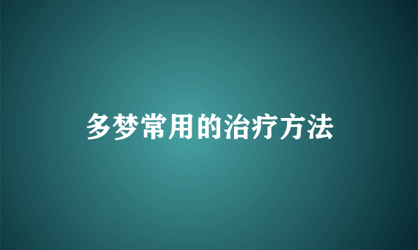 多梦常用的治疗方法